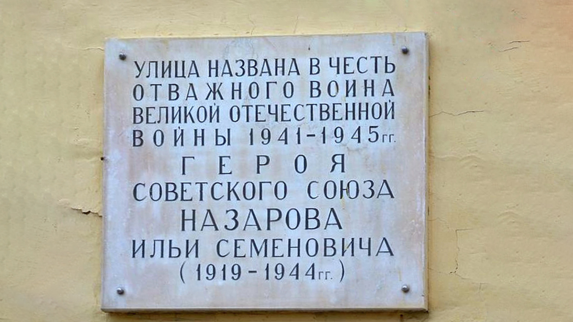 Мемориальная доска «Улица названа в честь отважного воина Великой Отечественной войны 1941-1945&nbsp;гг. Героя Советского Союза Назарова Ильи Семеновича (1919-1944 гг.)»